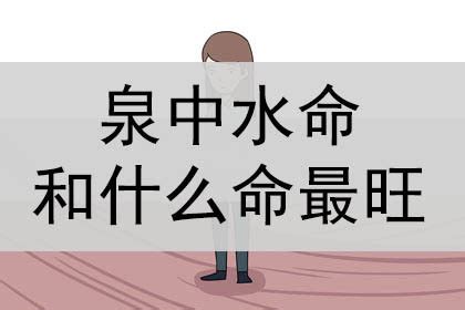 泉中水二局|泉中水命代表什么意思